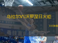 烏拉爾VS沃羅涅日火炬