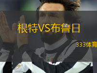 根特VS布魯日