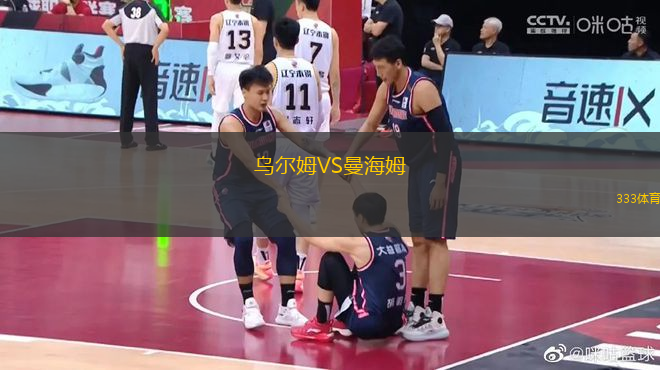 烏爾姆VS曼海姆