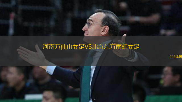 河南萬仙山女足VS北京東方雨虹女足