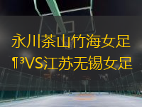 永川茶山竹海女足VS江蘇無錫女足