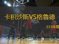 卡積沙斯VS格魯?shù)?> </a>
            <div   id=