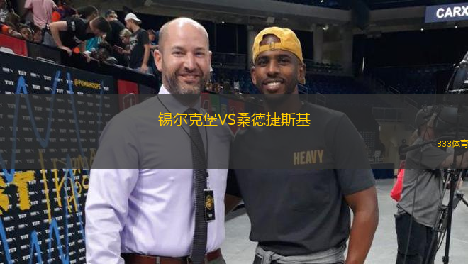 錫爾克堡VS桑德捷斯基