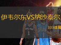伊韋爾東VS納沙泰爾