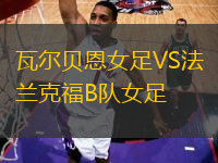 瓦爾貝恩女足VS法蘭克福B隊女足