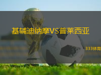 基輔迪納摩VS普萊西亞