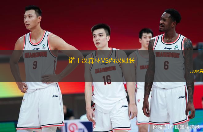 諾丁漢森林VS西漢姆聯(lián)