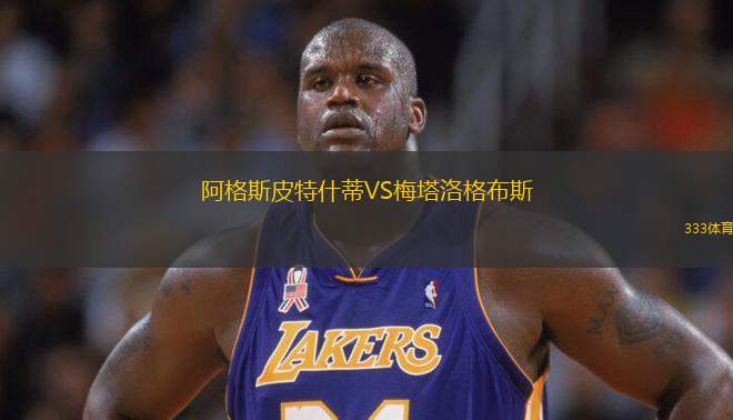 阿格斯皮特什蒂VS梅塔洛格布斯