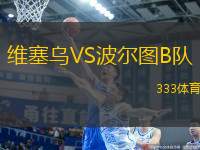 維塞烏VS波爾圖B隊