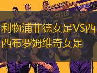 利物浦菲德女足VS西布羅姆維奇女足