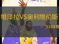 維澤拉VS奧利維倫斯