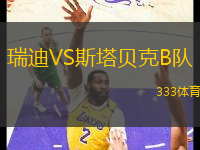 瑞迪VS斯塔貝克B隊(duì)