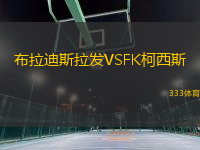 布拉迪斯拉發(fā)VSFK柯西斯