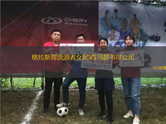 格拉斯哥流浪者女足VS馬瑟韋爾女足