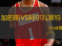 加的斯VS阿爾瓦塞特