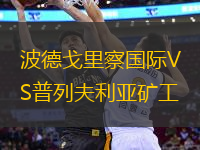 波德戈里察國際VS普列夫利亞礦工