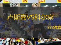 盧斯嘉VS科爾察