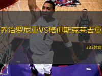 喬治羅尼亞VS格但斯克萊吉亞