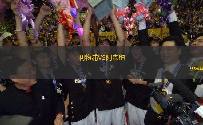 利物浦VS阿森納