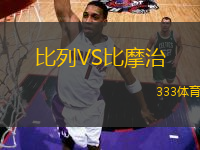 比列VS比摩治