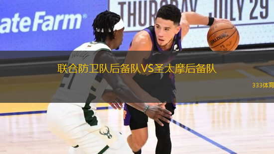 聯(lián)合防衛(wèi)隊后備隊VS圣太摩后備隊