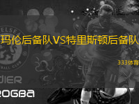 瑪倫后備隊VS特里斯頓后備隊