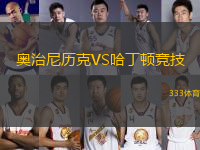 奧治尼歷克VS哈丁頓競技