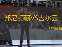 邦尼頓薊VS吉爾云