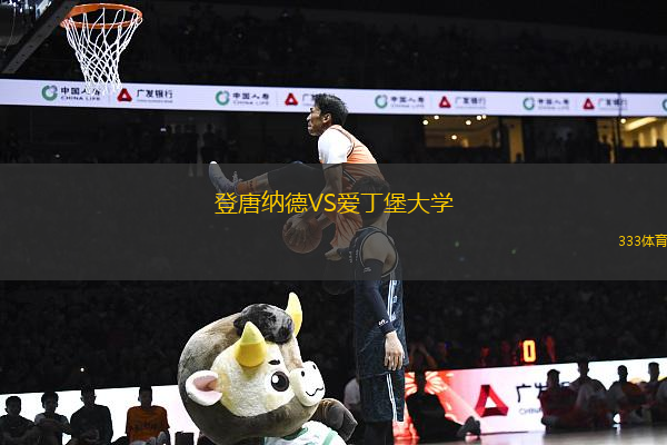 登唐納德VS愛丁堡大學(xué)