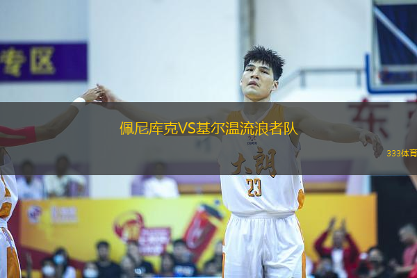 佩尼庫克VS基爾溫流浪者隊(duì)