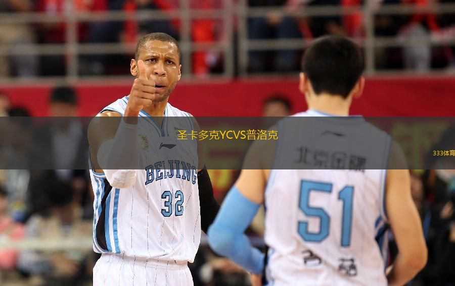 圣卡多克YCVS普洛克