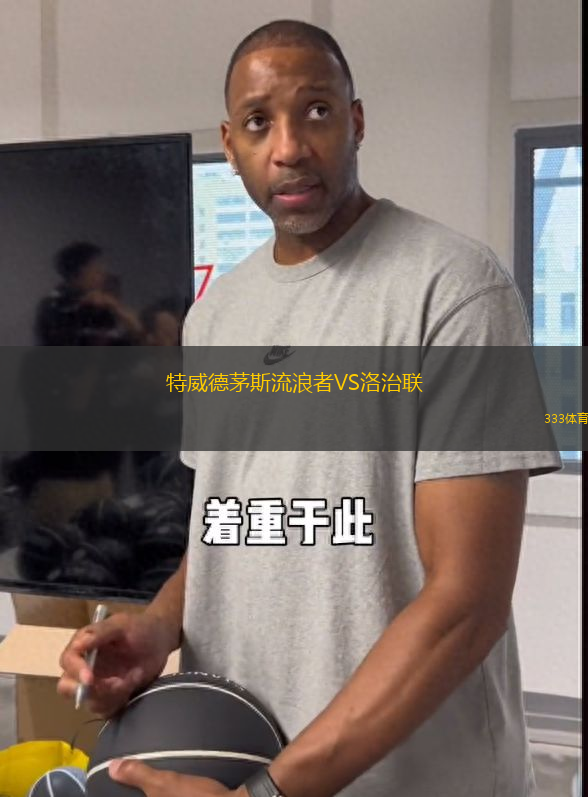特威德茅斯流浪者VS洛治聯(lián)