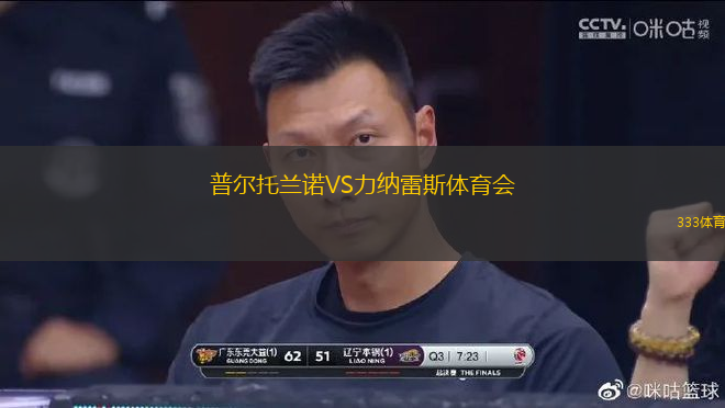 普爾托蘭諾VS力納雷斯體育會(huì)