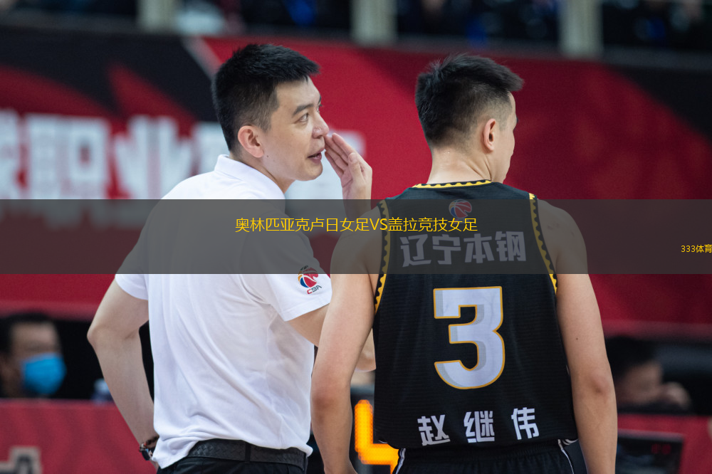 奧林匹亞克盧日女足VS蓋拉競技女足