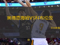 奧德恩海姆VS科布倫茨