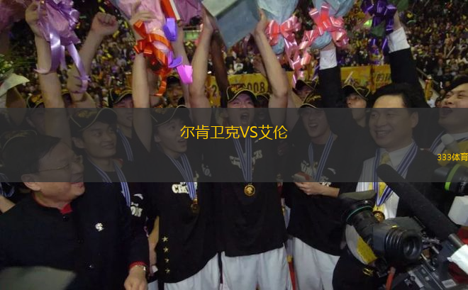 爾肯衛(wèi)克VS艾倫