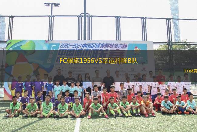 FC佩施1956VS幸運科隆B隊