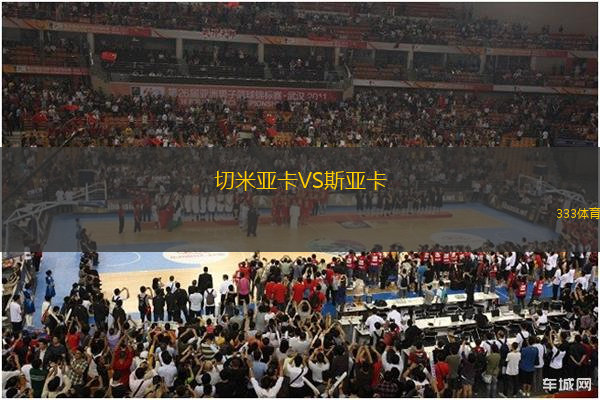 切米亞卡VS斯亞卡