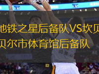 地鐵之星后備隊(duì)VS坎貝爾市體育館后備隊(duì)