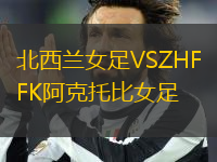 北西蘭女足VSZHFK阿克托比女足