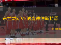 布蘭戴斯VS納查德德斯特恩