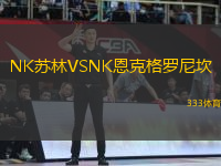 NK蘇林VSNK恩克格羅尼坎