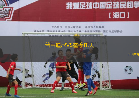 普雷迪尼VS霍穆托夫