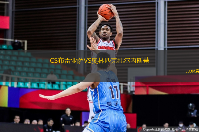 CS布雷亞薩VS奧林匹克扎爾內(nèi)斯蒂