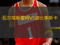 瓦爾塔斯雷姆VS波比季斯卡