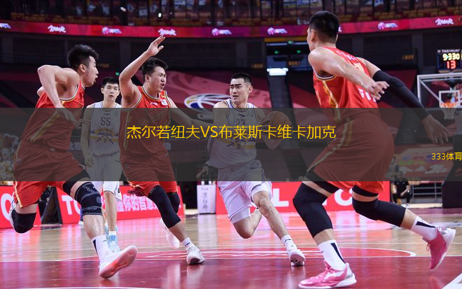 杰爾若紐夫VS布萊斯卡維卡加克