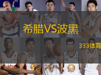 希臘VS波黑