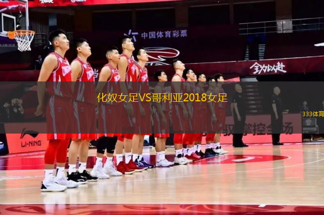 化奴女足VS哥利亞2018女足