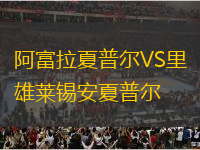 阿富拉夏普爾VS里雄萊錫安夏普爾