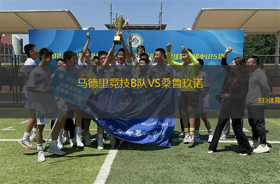 馬德里競技B隊VS桑魯玖諾